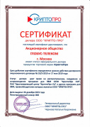 Сертификат партнера ООО "КРИПТО-ПРО"